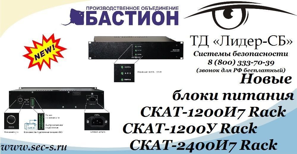 ТД «Лидер-СБ» рекомендует новые блоки питания Бастион.
СКАТ-1200И7 Rack
СКАТ-1200У Rack
СКАТ-2400И7 Rack