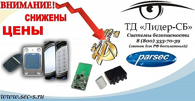 ТД «Лидер-СБ» сообщает о снижении цен на оборудование Parsec.
Parsec