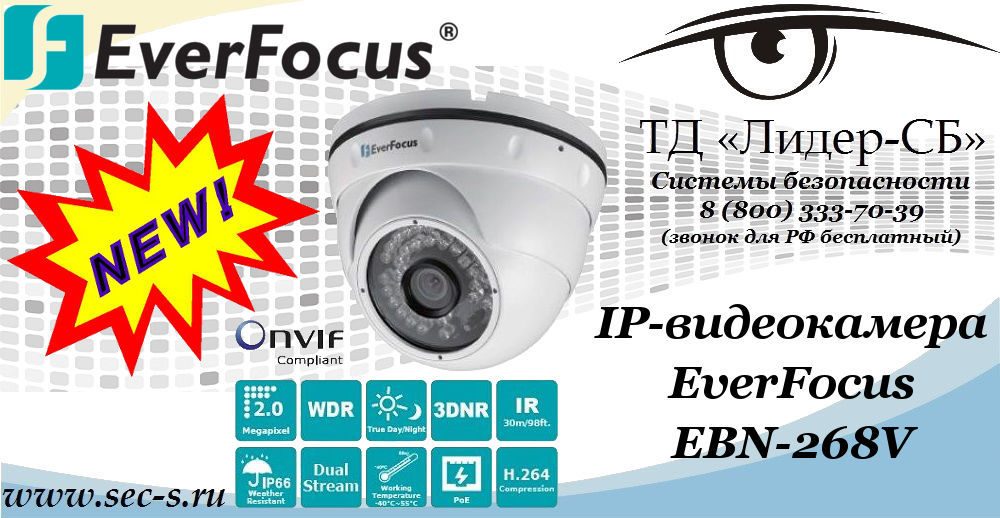 Новая IP-видеокамера EverFocus в ТД «Лидер-СБ»
EBN-268V Новая IP-видеокамера EverFocus в ТД «Лидер-СБ»
EBN-268V