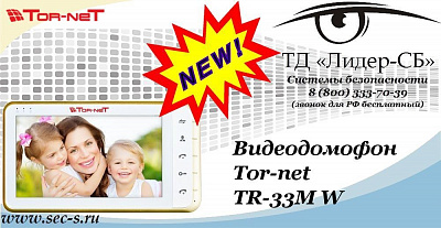 Новый видеодомофон Tor-net в ТД «Лидер-СБ»
TR-33M W