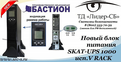 Новый блок питания Бастион в ТД «Лидер-СБ».
SKAT-UPS 1000 исп.V RACK