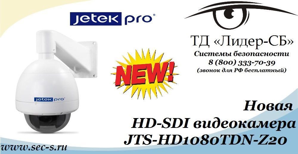 ТД «Лидер-СБ» анонсирует новую HD-SDI видеокамеру Jetek Pro.
JTS-HD1080TDN-Z20 ТД «Лидер-СБ» анонсирует новую HD-SDI видеокамеру Jetek Pro.
JTS-HD1080TDN-Z20