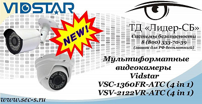 Новые мультиформатные видеокамеры Vidstar в ТД «Лидер-СБ»
VSC-1360FR-ATC (4 in 1)
VSV-2122VR-ATC (4 in 1)