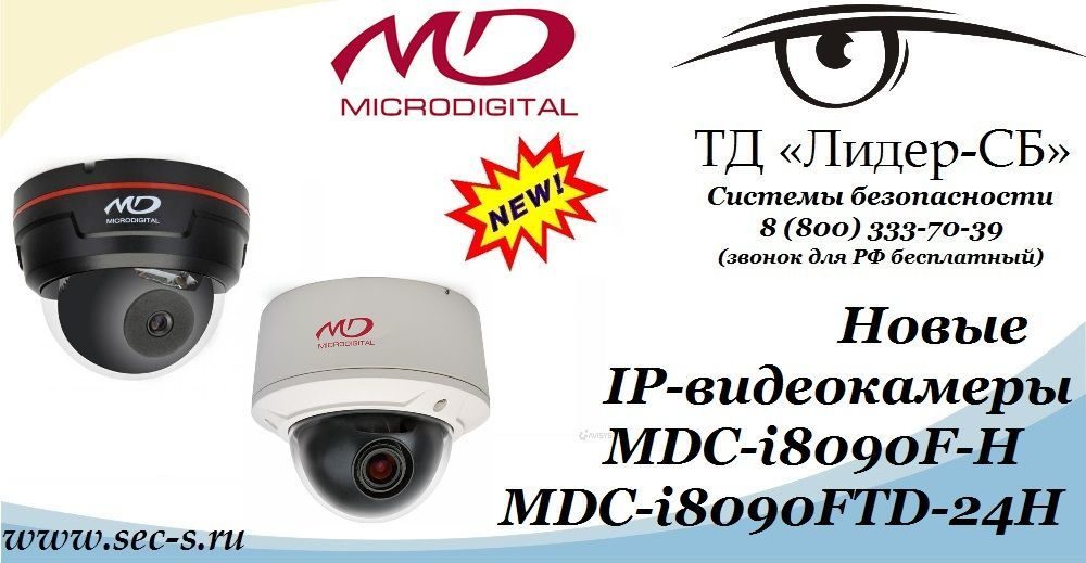 Новые IP-видеокамеры Microdigital в ТД «Лидер-СБ» уже пользуются спросом!
MDC-i8090F-H
MDC-i8090FTD-24H Новые IP-видеокамеры Microdigital в ТД «Лидер-СБ» уже пользуются спросом!
MDC-i8090F-H
MDC-i8090FTD-24H
