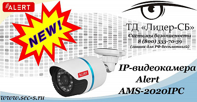 Новая IP-видеокамера Alert в ТД «Лидер-СБ»
AMS-2020IPC
