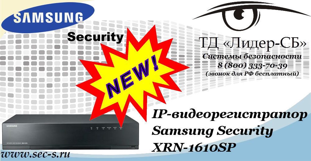 Новый IP-видеорегистратор Samsung Security в ТД «Лидер-СБ»
XRN-1610SP Новый IP-видеорегистратор Samsung Security в ТД «Лидер-СБ»
XRN-1610SP