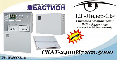 Новый блок питания Бастион уже в продаже в ТД «Лидер-СБ».
Бастион СКАТ-2400И7 исп.5000