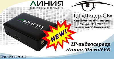 Новый IP-видеосервер Линия MicroNVR в ТД «Лидер-СБ»
Линия MicroNVR