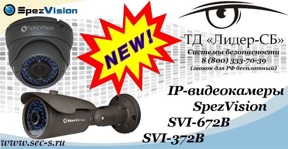 Новые IP-видеокамеры SpezVision в ТД «Лидер-СБ»
SVI-672B
SVI-372B Новые IP-видеокамеры SpezVision в ТД «Лидер-СБ»
SVI-672B
SVI-372B