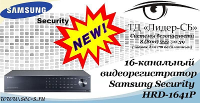Новый 16-канальный видеорегистратор Samsung Security в ТД «Лидер-СБ»
HRD-1641P