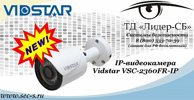 Новая IP-видеокамера Vidstar в ТД «Лидер-СБ»
VSC-2360FR-IP