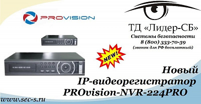 Новый IP-видеорегистратор PROvision-NVR-224PRO уже в продаже в ТД «Лидер-СБ».
PROvision-NVR-224PRO