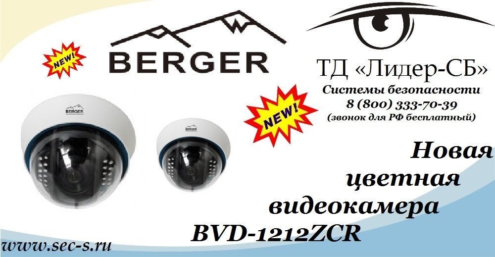 ТД «Лидер-СБ» начал продажи новой цветной видеокамеры Berger.
BVD-1212ZCR ТД «Лидер-СБ» начал продажи новой цветной видеокамеры Berger.
BVD-1212ZCR