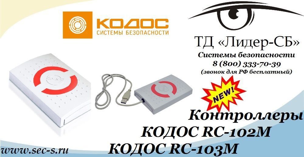 ТД «Лидер-СБ» анонсирует новые контроллеры КОДОС.
КОДОС RC-102M
КОДОС RC-103M ТД «Лидер-СБ» анонсирует новые контроллеры КОДОС.
КОДОС RC-102M
КОДОС RC-103M