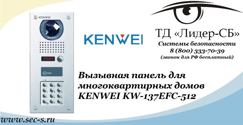 ТД «Лидер-СБ» представляет новую вызывную панель KENWEI.
KW-137EFC-512 ТД «Лидер-СБ» представляет новую вызывную панель KENWEI.
KW-137EFC-512