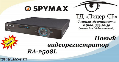 ТД «Лидер-СБ» начал продажи нового видеорегистратора Spymax.
RA-2508L
