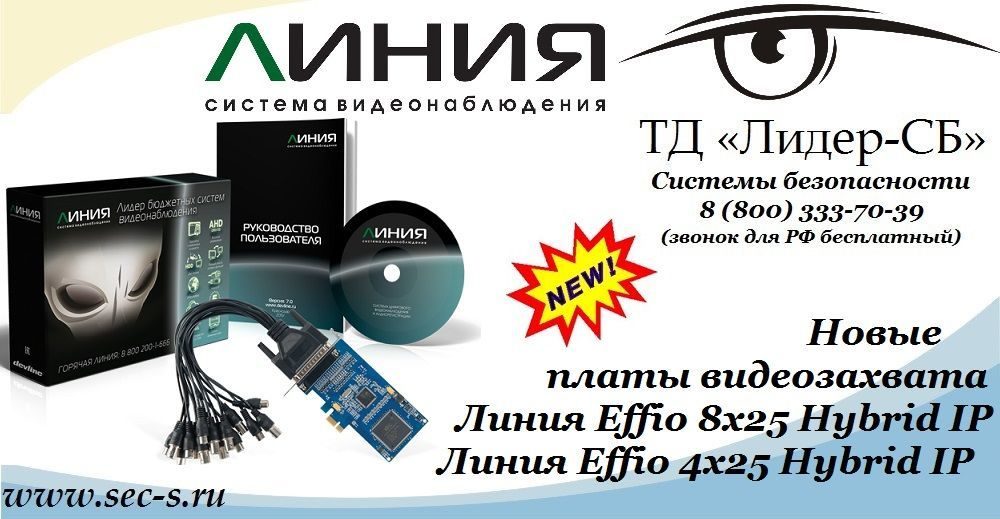 Новые платы видеозахвата Линия в ТД «Лидер-СБ».
Линия Effio 8x25 Hybrid IP
Линия Effio 4x25 Hybrid IP Новые платы видеозахвата Линия в ТД «Лидер-СБ».
Линия Effio 8x25 Hybrid IP
Линия Effio 4x25 Hybrid IP