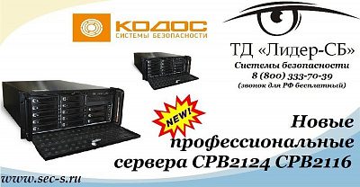 Новые IP-видеосерверы КОДОС поступили в продажу в ТД «Лидер-СБ».
СРВ2124
СРВ2116