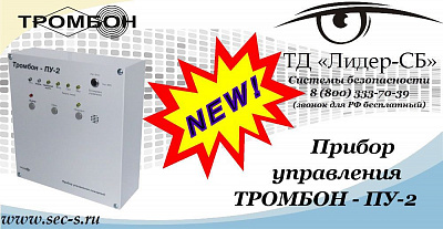 Новый пульт управления ТРОМБОН в ТД «Лидер-СБ»
ТРОМБОН - ПУ-2