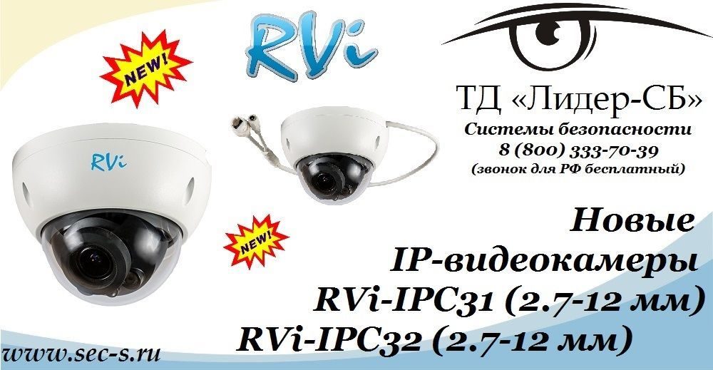 ТД «Лидер-СБ» начал продажи новых IP-видеокамер RVi.
RVi-IPC31 (2.7-12 мм)
RVi-IPC32 (2.7-12 мм) ТД «Лидер-СБ» начал продажи новых IP-видеокамер RVi.
RVi-IPC31 (2.7-12 мм)
RVi-IPC32 (2.7-12 мм)