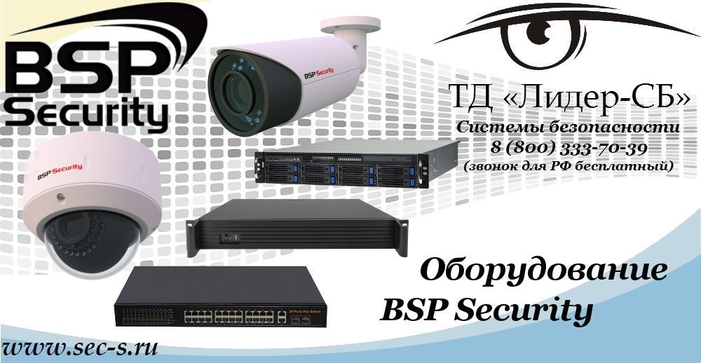 Новый бренд BSP Security в ТД «Лидер-СБ»
BSP Security Новый бренд BSP Security в ТД «Лидер-СБ»
BSP Security