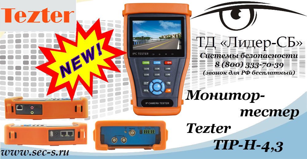 Новый монитор-тестер Tezter в ТД «Лидер-СБ»
TIP-H-4,3 Новый монитор-тестер Tezter в ТД «Лидер-СБ»
TIP-H-4,3