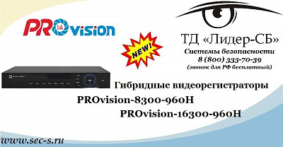 ТД «Лидер-СБ» представляет новые видеорегистраторы PROvision.
PROvision-8300-960H
PROvision-16300-960H