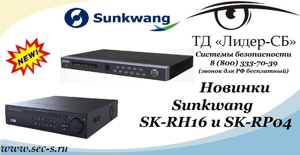 ТД «Лидер-СБ» представляет новые видеорегистраторы Sunkwang.
SK-RH16
SK-RP04 ТД «Лидер-СБ» представляет новые видеорегистраторы Sunkwang.
SK-RH16
SK-RP04