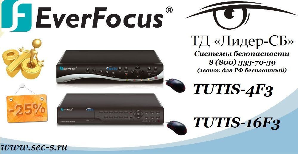 ТД «Лидер-СБ» » объявляет о снижении цен на линейку видеорегистраторов EverFocus
TUTIS-4F3
TUTIS-16F3 ТД «Лидер-СБ» » объявляет о снижении цен на линейку видеорегистраторов EverFocus
TUTIS-4F3
TUTIS-16F3