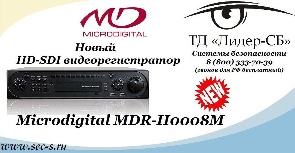 ТД «Лидер-СБ» начал продажи нового HD-SDI видеорегистратора Microdigital.
MDR-H0008M ТД «Лидер-СБ» начал продажи нового HD-SDI видеорегистратора Microdigital.
MDR-H0008M