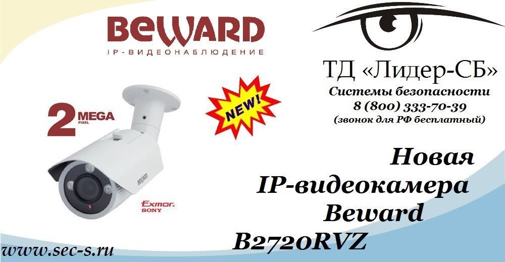 ТД «Лидер-СБ» начал продажи новой IP-видеокамеры BEWARD.
B2720RVZ ТД «Лидер-СБ» начал продажи новой IP-видеокамеры BEWARD.
B2720RVZ