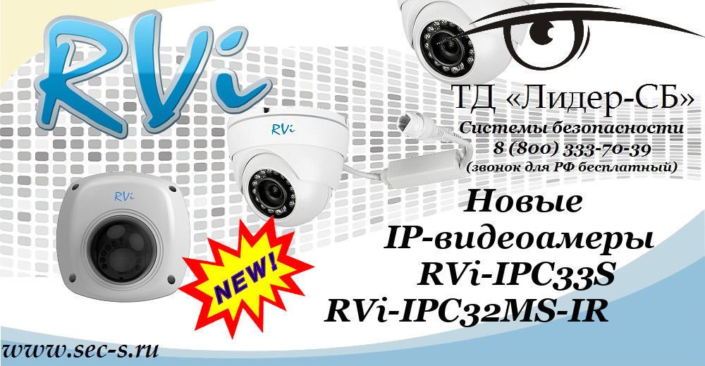 В ТД «Лидер-СБ» поступили новые IP-видеокамеры RVi.
RVi-IPC33S
RVi-IPC32MS-IR В ТД «Лидер-СБ» поступили новые IP-видеокамеры RVi.
RVi-IPC33S
RVi-IPC32MS-IR