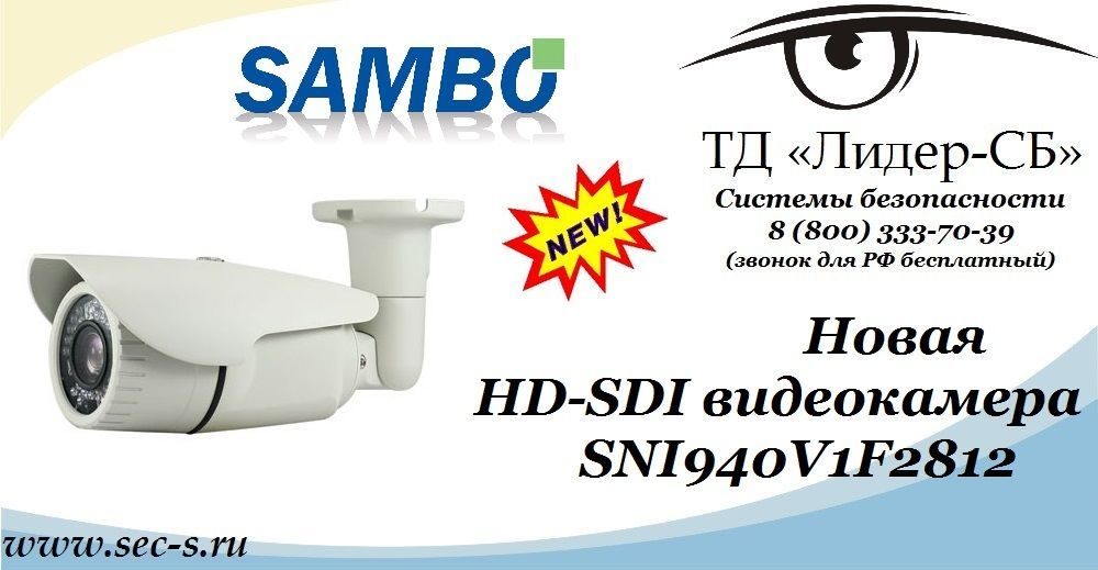 ТД «Лидер-СБ» начал продажи новой HD-SDI видеокамеры торговой марки Sambo.
SNI940V1F2812 ТД «Лидер-СБ» начал продажи новой HD-SDI видеокамеры торговой марки Sambo.
SNI940V1F2812