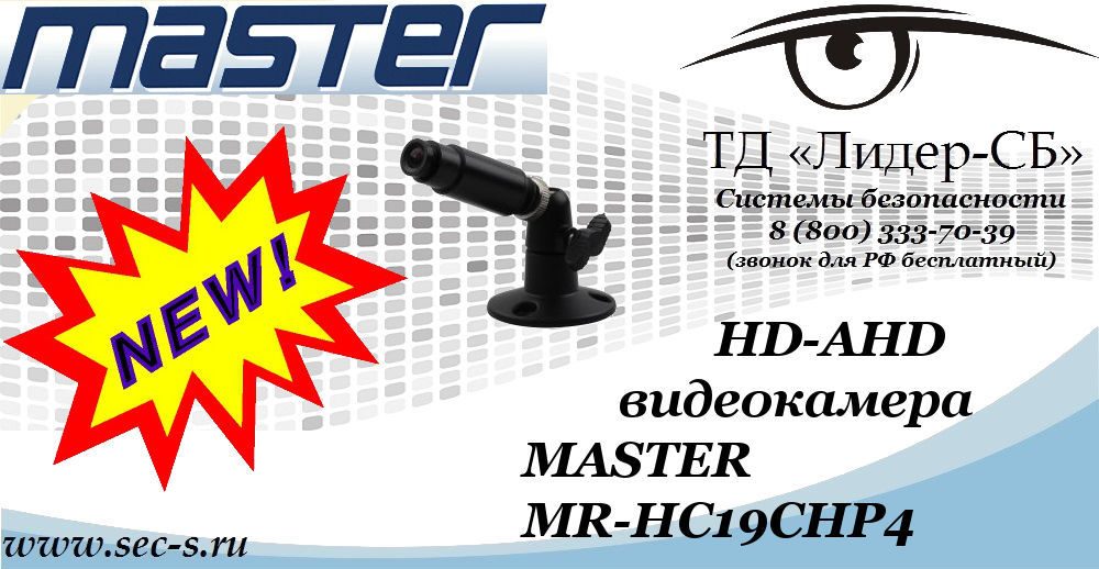 Новая HD-AHD видеокамера MASTER в ТД «Лидер-СБ»
MR-HC19CHP4 Новая HD-AHD видеокамера MASTER в ТД «Лидер-СБ»
MR-HC19CHP4