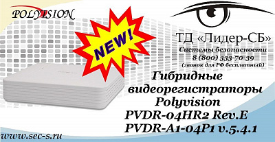 Новые гибридные видеорегистраторы Polyvision в ТД «Лидер-СБ»
PVDR-04HR2 Rev.E
PVDR-A1-04P1 v.5.4.1