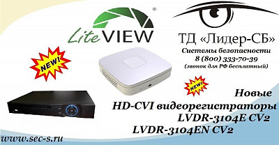 ТД «Лидер-СБ» рад представить новые HD-CVI видеорегистраторы LiteView.
LVDR-3104E CV2
LVDR-3104EN CV2