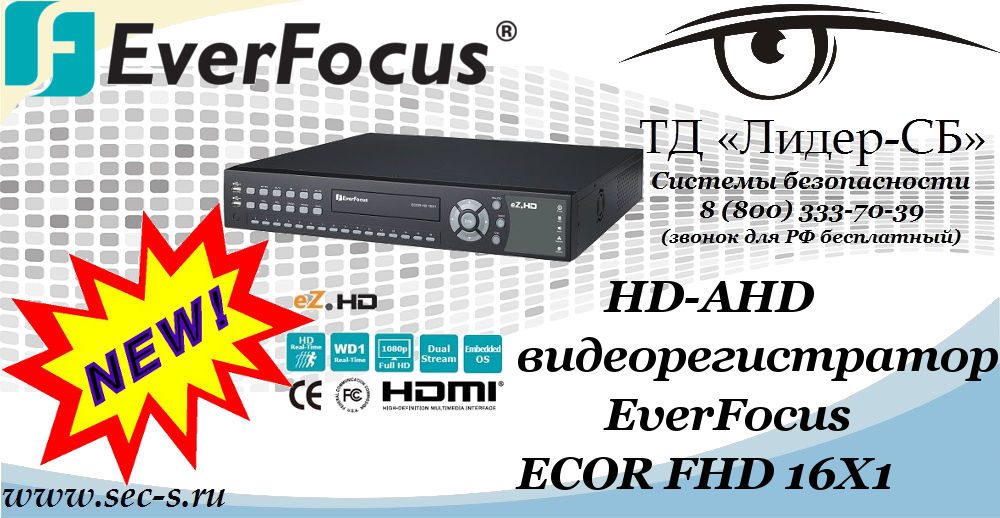 Новый HD-AHD видеорегистратор EverFocus в ТД «Лидер-СБ»
ECOR FHD 16X1 Новый HD-AHD видеорегистратор EverFocus в ТД «Лидер-СБ»
ECOR FHD 16X1