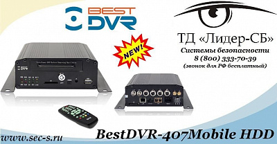 Новый автомобильный видеорегистратор BestDVR уже в продаже в ТД «Лидер-СБ».
BestDVR-407Mobile HDD