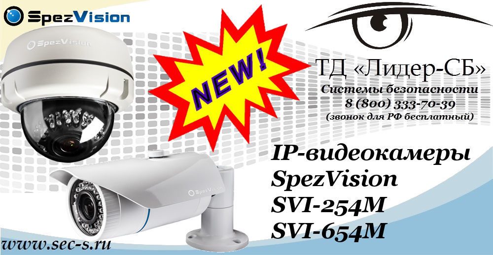 Новые IP-видеокамеры SpezVision в ТД «Лидер-СБ»
SVI-254M
SVI-654M Новые IP-видеокамеры SpezVision в ТД «Лидер-СБ»
SVI-254M
SVI-654M