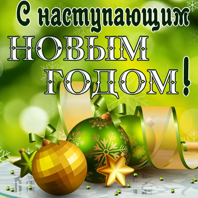 С наступающим Новым 2022 годом и Рождеством!