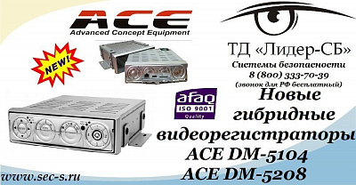 Новые гибридные видеорегистраторы ACE в ТД «Лидер-СБ»
ACE DM-5104
ACE DM-5208