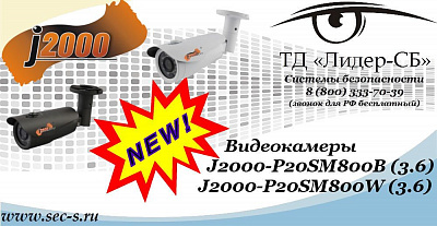 Новые видеокамеры J2000 в ТД «Лидер-СБ»
J2000-P20SМ800B (3.6)
J2000-P20SМ800W (3.6)