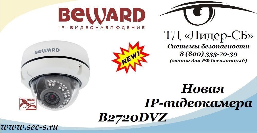 ТД «Лидер-СБ» начал продажи новой сетевой видеокамеры BEWARD
B2720DVZ ТД «Лидер-СБ» начал продажи новой сетевой видеокамеры BEWARD
B2720DVZ