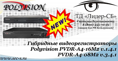 Новые гибридные видеорегистраторы Polyvision в ТД «Лидер-СБ»
PVDR-A4-16M2 v.1.4.1
PVDR-A4-08M2 v.3.4.1