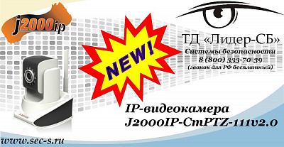 Новая IP-видеокамера J2000IP в ТД «Лидер-СБ»
J2000IP-CmPTZ-111v2.0