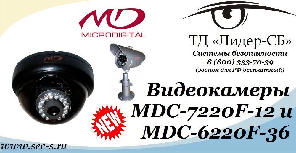 ТД «Лидер-СБ» сообщает о расширении линейки видеокамер торговой марки Microdigital. ТД «Лидер-СБ» сообщает о расширении линейки видеокамер торговой марки Microdigital.