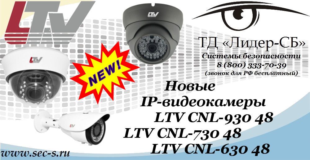 Новые IP-видеокамеры LTV в ТД «Лидер-СБ».
LTV CNL-930 48
LTV CNL-730 48
LTV CNL-630 48 Новые IP-видеокамеры LTV в ТД «Лидер-СБ».
LTV CNL-930 48
LTV CNL-730 48
LTV CNL-630 48