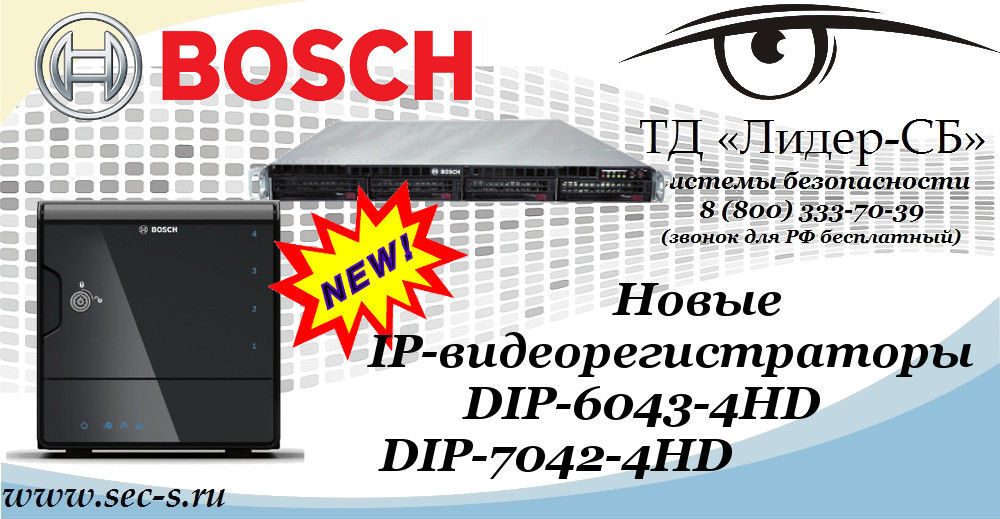 Новые IP-видеорегистраторы Bosch в ТД «Лидер-СБ».
DIP-6043-4HD
DIP-7042-4HD Новые IP-видеорегистраторы Bosch в ТД «Лидер-СБ».
DIP-6043-4HD
DIP-7042-4HD