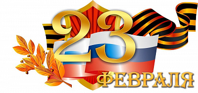 ТД «Лидер-СБ» поздравляет всех с 23 февраля – Днём защитника Отечества!