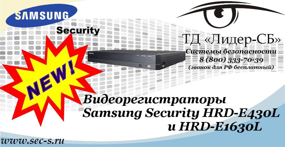 Новые видеорегистраторы Samsung Security в ТД «Лидер-СБ»
HRD-E430L
HRD-E1630L Новые видеорегистраторы Samsung Security в ТД «Лидер-СБ»
HRD-E430L
HRD-E1630L